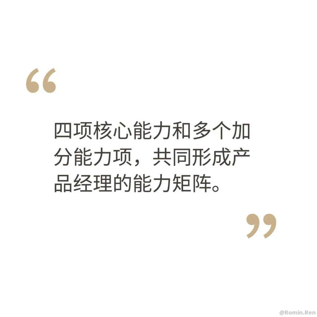 【转】必须知道的产品经理能力模型