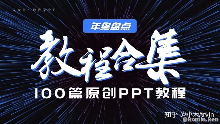 读完这些，你也可以成为PPT高手！【2018教程】