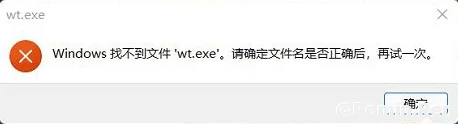 Windows找不到文件wt.exe