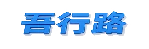 吾行路_my.w6.work